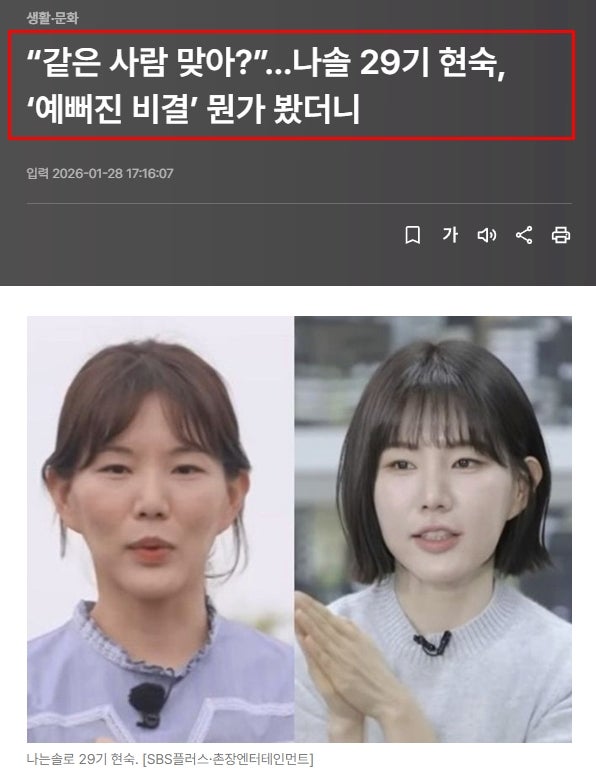 나는 SOLO 29기 현숙의 외모 변화를 다룬 기사 제목과 방송 화면