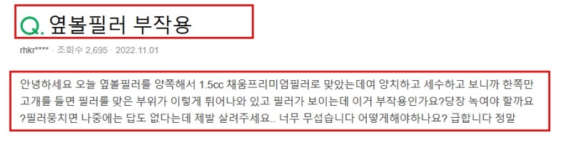 옆볼필러 부작용을 제목으로 한 온라인 질문 게시물