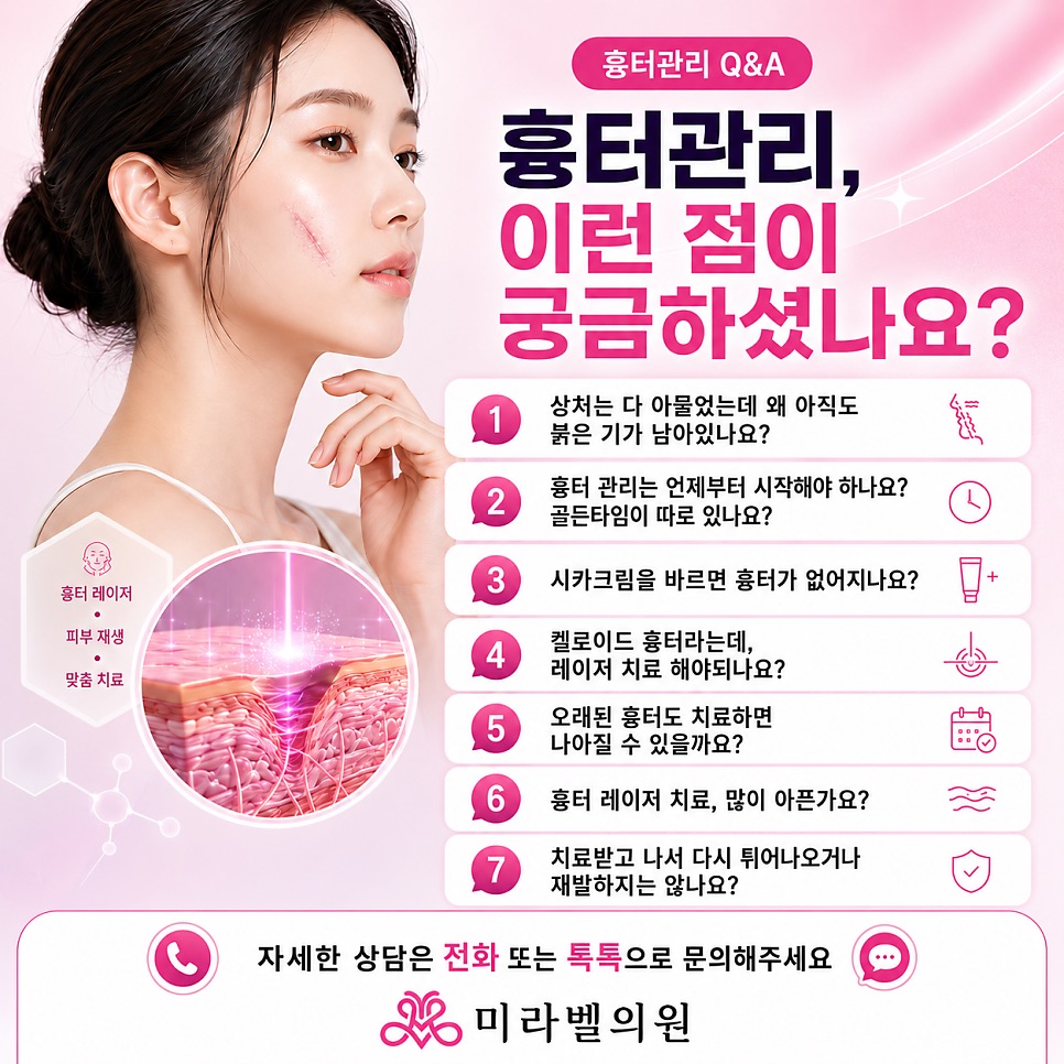 진료실에서 자주 받는 흉터 관련 질문