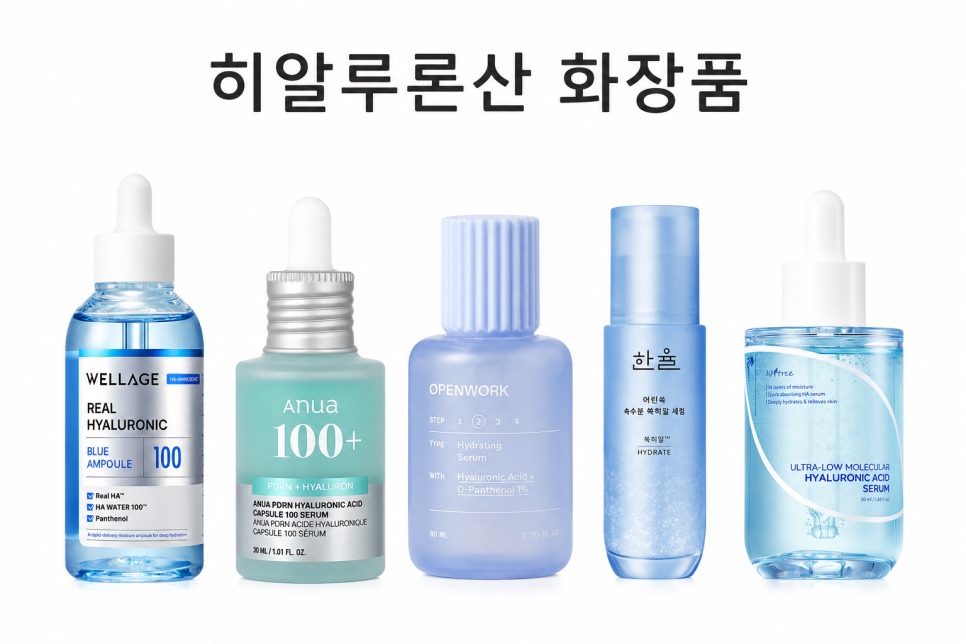 히알루론산 세럼 화장품들 예시
