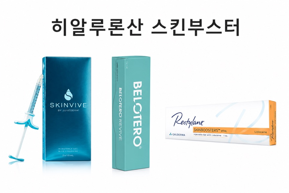 히알루론산 필러 제품들 예시